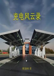 充電風(fēng)云錄