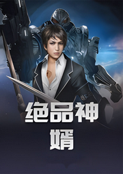 絕品神婿