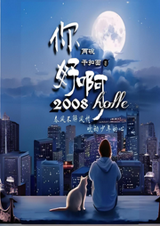 你好啊！2008