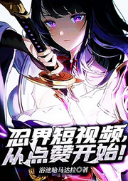 忍界短視頻，從點贊開始