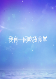我有一間吃貨食堂
