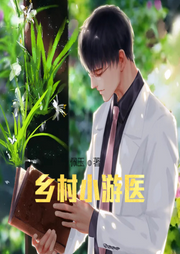 鄉(xiāng)村小游醫(yī)