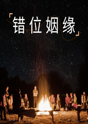 錯位姻緣