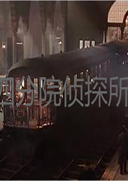四分院偵探所
