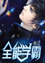 極品全能學(xué)霸