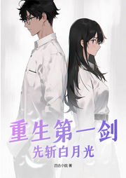重生第一劍，先斬白月光
