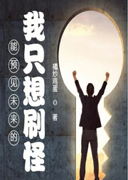 能預(yù)見未來的我只想刷怪