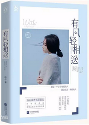 有風(fēng)輕相送