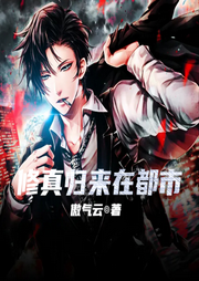 修真歸來在都市