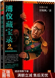 溥儀藏寶錄