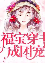 福寶穿書(shū)成團(tuán)寵
