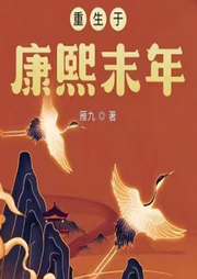 重生于康熙末年