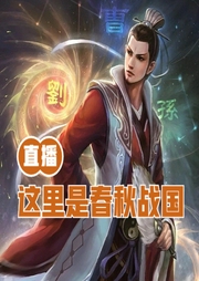 直播：這里是春秋戰(zhàn)國