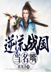 逆流戰(zhàn)國當名嘴