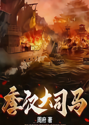 季漢大司馬
