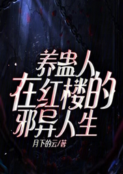養(yǎng)蠱人在紅樓的邪異人生