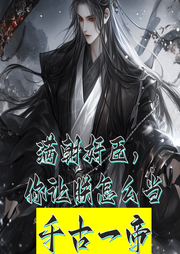滿(mǎn)朝奸臣，你讓朕怎么當(dāng)千古一帝