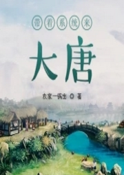 帶著系統來大唐