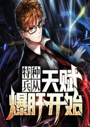特種兵從天賦爆肝開始