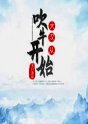大漢從吹牛開(kāi)始
