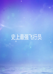 史上最強飛行員