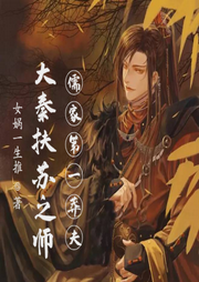 大秦：扶蘇之師，儒家第一莽夫