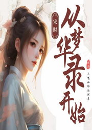 宋時從夢華錄開始