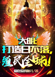 大明：打造日不落，殖民全球