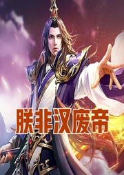 朕非漢廢帝