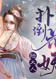 撲倒花妖陸大人