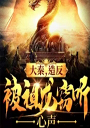 大秦，造反被祖龍竊聽心聲