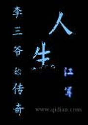 李三爺的傳奇人生