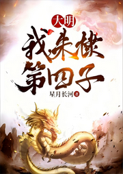 大明：我，朱棣第四子