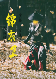 最后一個(gè)：錦衣衛(wèi)