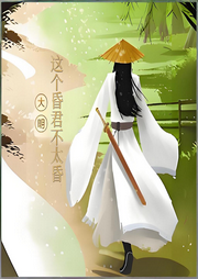 大明：這個(gè)昏君不太昏