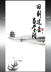 回到過(guò)去當(dāng)學(xué)閥