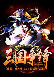 三國(guó)爭(zhēng)鋒