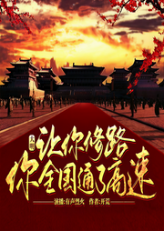 大明：讓你修路，你全國通了高速