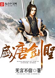 盛唐劍圣（上部完結(jié)）
