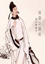 從大明縣令到國之砥柱