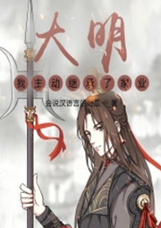 大明：我主動繼承了家業(yè)