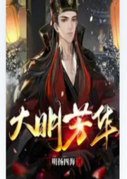 大明芳華