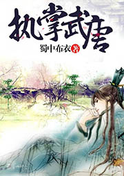 執(zhí)掌武唐（下部）