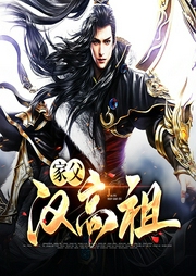 家父漢高祖