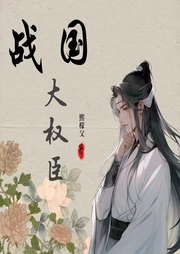 戰(zhàn)國大權(quán)臣