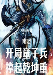 南明：開局童子兵，撐起乾坤重