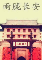 雨朧長(zhǎng)安
