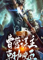 三國：曹營謀主，朝九晚五