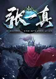 張一真