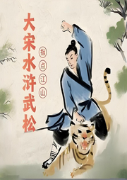 大宋水滸武松指點(diǎn)江山